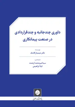 داوری چندجانبه و چندقراردادی در صنعت پیمانکاری - پژوهشکده حقوق شهر دانش - انتشارات حقوقی، کارگاه های کاربردی حقوقی