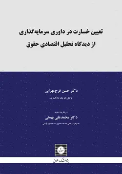 تعیین خسارت در داوری سرمایه گذاری از دیدگاه تحلیل اقتصادی حقوق - پژوهشکده حقوق شهر دانش - انتشارات حقوقی، کارگاه های کاربردی حقوقی