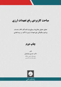 مباحث کاربردی رفع تعهدات ارزی - پژوهشکده حقوق شهر دانش - انتشارات حقوقی، کارگاه های کاربردی حقوقی