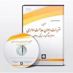 آشنایی با مقررات دیوان عدالت اداری و صلاحیت آن در رسیدگی به دعاوی - پژوهشکده حقوق شهر دانش - انتشارات حقوقی، کارگاه های کاربردی حقوقی
