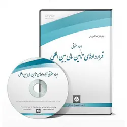 ابعاد حقوقی قراردادهای تامین مالی بین المللی - پژوهشکده حقوق شهر دانش - انتشارات حقوقی، کارگاه های کاربردی حقوقی