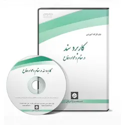 کاربرد سند در مقام دعوا و دفاع - پژوهشکده حقوق شهر دانش - انتشارات حقوقی، کارگاه های کاربردی حقوقی