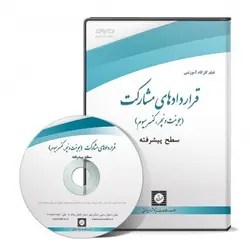 فیلم کارگاه آموزشی قراردادهای مشارکت (جونیت ونچر، کنسرسیوم) سطح پیشرفته - شهردانش - پژوهشکده حقوق شهر دانش - انتشارات حقوقی، کارگاه های کاربردی حقوقی