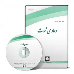 دعاوی ثلاث - پژوهشکده حقوق شهر دانش - انتشارات حقوقی، کارگاه های کاربردی حقوقی