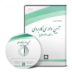 آیین دادرسی کاربردی در اقامه دعوا و دفاع - پژوهشکده حقوق شهر دانش - انتشارات حقوقی، کارگاه های کاربردی حقوقی