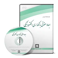 ابعادحقوقی بانکداری الکترونیکی - پژوهشکده حقوق شهر دانش - انتشارات حقوقی، کارگاه های کاربردی حقوقی