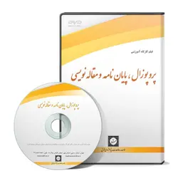 پروپوزال پایان نامه ومقاله نویسی - پژوهشکده حقوق شهر دانش - انتشارات حقوقی، کارگاه های کاربردی حقوقی