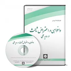 واخواهی و اعتراض ثالث در رویه عملی - پژوهشکده حقوق شهر دانش - انتشارات حقوقی، کارگاه های کاربردی حقوقی
