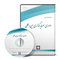 داوری سرمایه گذاری بین المللی - پژوهشکده حقوق شهر دانش - انتشارات حقوقی، کارگاه های کاربردی حقوقی