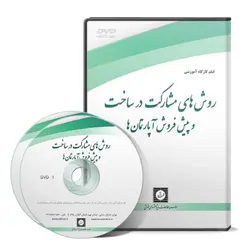 روش های مشارکت در ساخت و پیش فروش آپارتمان ها - پژوهشکده حقوق شهر دانش - انتشارات حقوقی، کارگاه های کاربردی حقوقی