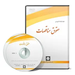 فیلم آموزشی حقوق مناقصات - پژوهشکده حقوق شهر دانش - انتشارات حقوقی، کارگاه های کاربردی حقوقی