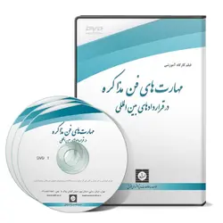 فیلم آموزشی مهارت های فن مذاكره در قراردادهای بين المللی - پژوهشکده حقوق شهر دانش - انتشارات حقوقی، کارگاه های کاربردی حقوقی
