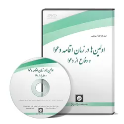 اولین ها در زمان اقامه دعوا و دفاع از دعوا - پژوهشکده حقوق شهر دانش - انتشارات حقوقی، کارگاه های کاربردی حقوقی