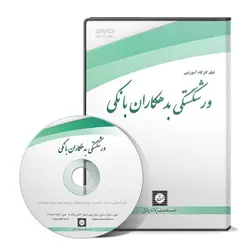 ورشکستگی بدهکاران بانکی - پژوهشکده حقوق شهر دانش - انتشارات حقوقی، کارگاه های کاربردی حقوقی