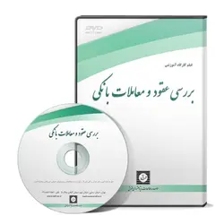 بررسي عقود و معاملات بانكی - پژوهشکده حقوق شهر دانش - انتشارات حقوقی، کارگاه های کاربردی حقوقی