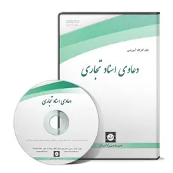 دعاوی اسناد تجاری - پژوهشکده حقوق شهر دانش - انتشارات حقوقی، کارگاه های کاربردی حقوقی