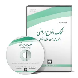 تملک انواع اراضی درطرح های عمومی عمرانی و نظامی - پژوهشکده حقوق شهر دانش - انتشارات حقوقی، کارگاه های کاربردی حقوقی