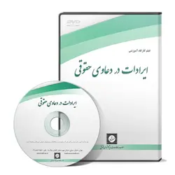 ایرادات در دعاوی حقوقی - پژوهشکده حقوق شهر دانش - انتشارات حقوقی، کارگاه های کاربردی حقوقی