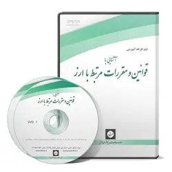آشنایی با قوانین و مقررات مرتبط با ارز - پژوهشکده حقوق شهر دانش - انتشارات حقوقی، کارگاه های کاربردی حقوقی