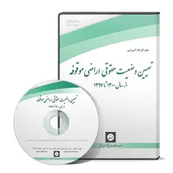 تعیین وضعیت حقوقی اراضی موقوفه از سال 1300 تا 1397 - پژوهشکده حقوق شهر دانش - انتشارات حقوقی، کارگاه های کاربردی حقوقی