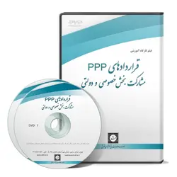 قراردادهای PPP مشارکت بخش خصوصی و دولتی - پژوهشکده حقوق شهر دانش - انتشارات حقوقی، کارگاه های کاربردی حقوقی