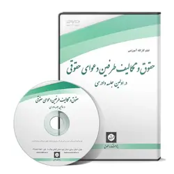 حقوق و تکالیف طرفین دعوای حقوقی در اولین جلسه دادرسی - شهردانش - پژوهشکده حقوق شهر دانش - انتشارات حقوقی، کارگاه های کاربردی حقوقی