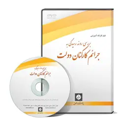 بررسی روند رسیدگی به جرایم کارکنان دولت -شهر دانش - پژوهشکده حقوق شهر دانش - انتشارات حقوقی، کارگاه های کاربردی حقوقی