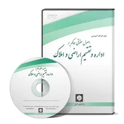 اصول حقوقی حاکم بر اداره و تقسیم اراضی واملاک - پژوهشکده حقوق شهر دانش - انتشارات حقوقی، کارگاه های کاربردی حقوقی