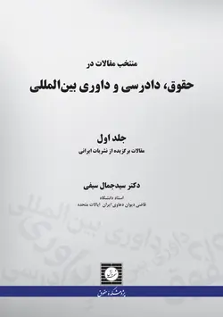 منتخب مقالات در حقوق، دادرسی و داوری بین المللی(جلد اول:مقالات برگزیده از نشریات ایرانی)