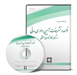 فیلم آموزشی قواعد و تشریفات آیین دادرسی مدنی در رابطه با کارشناسان حقوقی