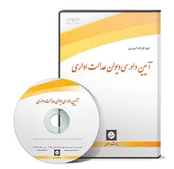 فیلم آموزشی آیین دادرسی دیوان عدالت اداری