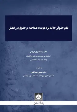 نظم حقوقی حاکم بر دعوت به مداخله در حقوق بین الملل