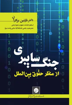 جنگ سایبری از منظر حقوق بین الملل