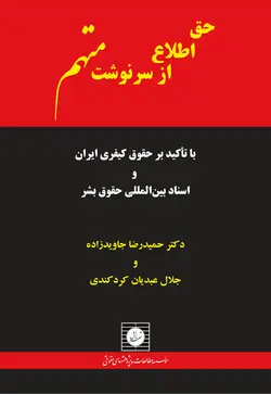 حق اطلاع از سرنوشت متهم با تاکید بر حقوق کیفری ایران و اسناد بین المللی حقوق بشر