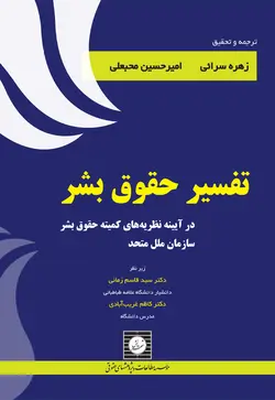 تفسیر حقوق بشر در آیینه نظریه های کمیته حقوق بشر سازمان ملل متحد