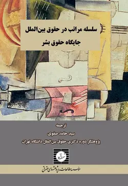 سلسله مراتب در حقوق بین الملل جایگاه حقوق بشر