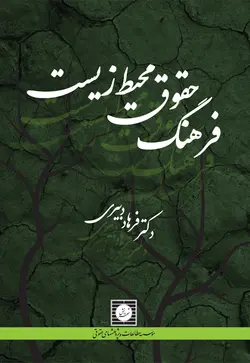 فرهنگ حقوق محیط زیست
