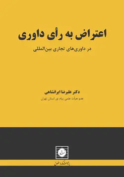 اعتراض به رای داوری در داوری تجاری بین المللی