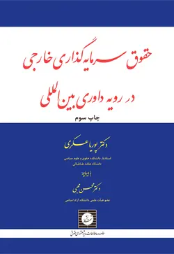 حقوق سرمایه گذاری خارجی در رویه داوری بین المللی