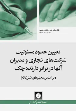 تعیین حدود مسئولیت شرکت های تجاری و مدیران آنها در برابر دارنده چک (بر اساس معیارهای شش گانه)
