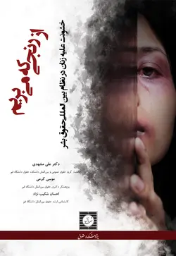 از رنجی که می بریم: خشونت علیه زنان در نظام بین المللی حقوق بشر