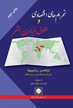 تحریم های اقتصادی و حقوق بنیادین بشر