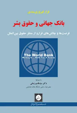 بانک جهانی و حقوق بشر فرصت ها و چالش های فرارو از منظر حقوق بین الملل