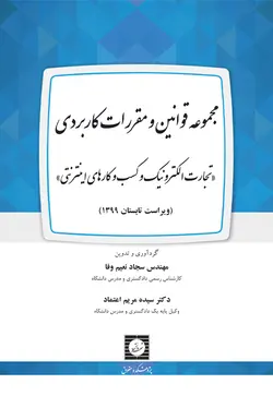 مجموعه قوانین و مقررات کاربردی تجارت الکترونیک و کسب و کارهای اینترنتی