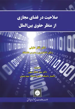 صلاحیت در فضای مجازی از منظر حقوق بین الملل