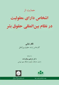 حمایت از اشخاص دارای معلولیت در نظام بین المللی حقوق بشر