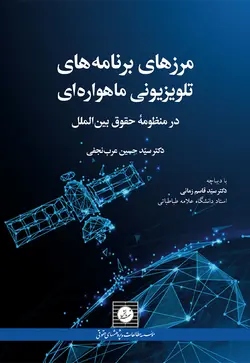 مرزهای برنامه های تلویزیونی ماهواره ای در منظومه حقوق بین الملل