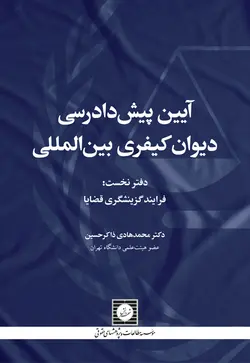 آیین پیش دادرسی دیوان کیفری بین المللی: دفتر نخست: فرایند گزینشگری قضایا
