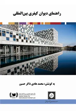 راهنمای دیوان کیفری بین المللی