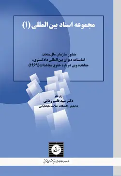 مجموعه اسناد بین المللی منشور سازمان ملل متحد، اساسنامه دیوان بین المللی دادگستری، معاهده وین درباره حقوق معاهدات (1969) (جلد اول)